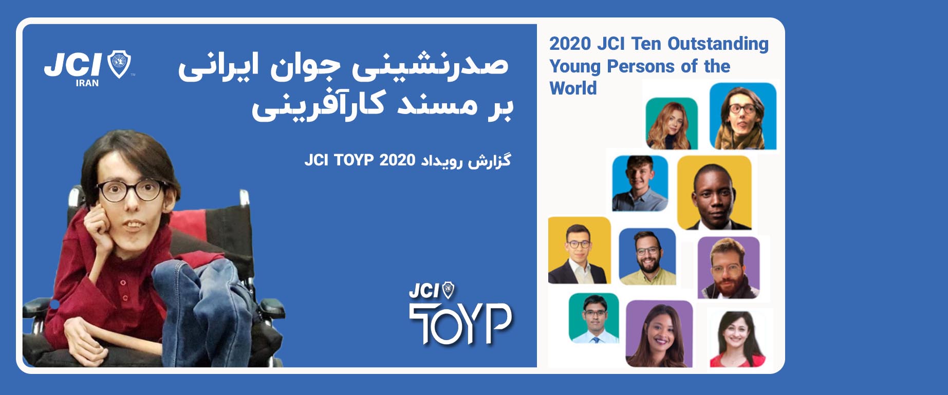 انتخاب نماینده ایران در رویداد JCI TOYP 2020